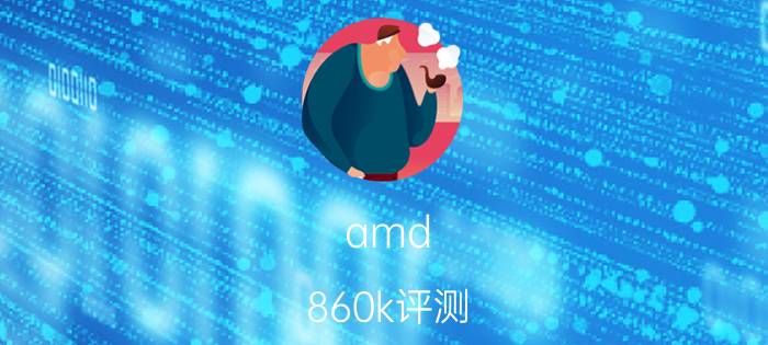 amd 860k评测（amd 8650）